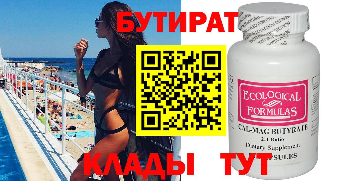 БУТИРАТ BDO  Луга 