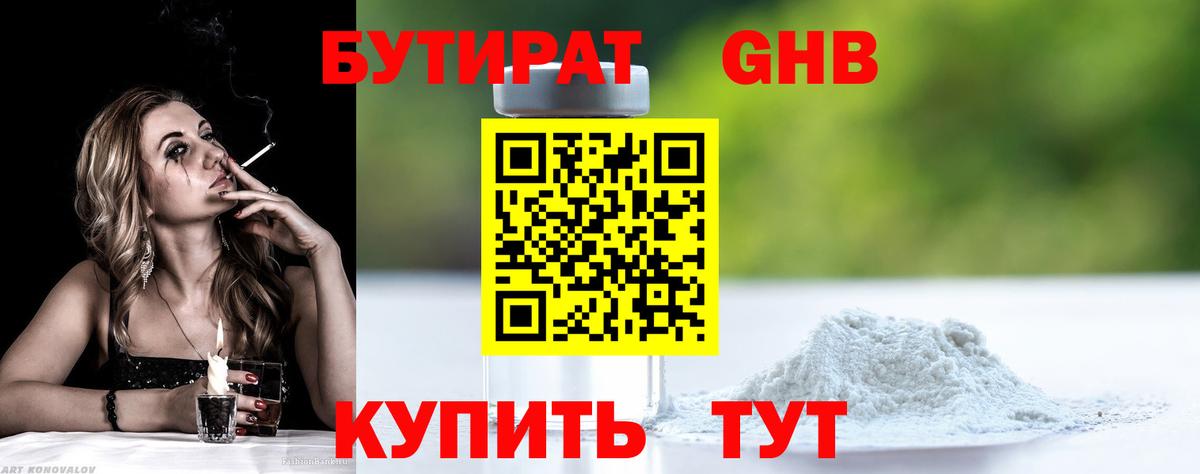 БУТИРАТ вода  Вход с VPN  Луга 